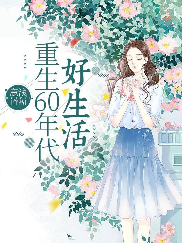 重生60年代好甜蜜