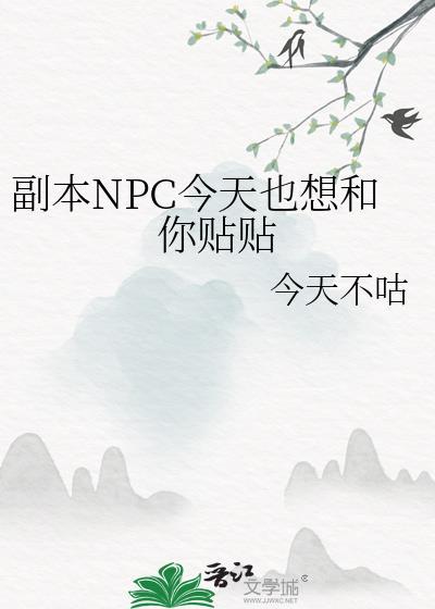 副本npc今天也想和你贴贴