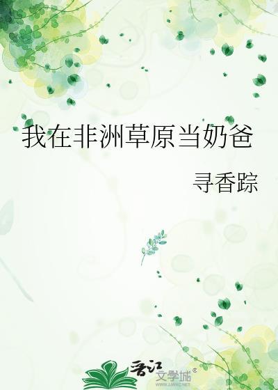 我在非洲草原当奶爸免费