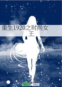 重生1920之时尚女王月海妖后笔趣阁