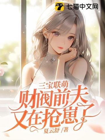 三宝联萌富婆妈咪不好追