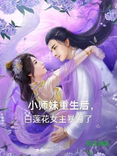 重生之小师妹逆袭