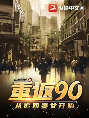 重回90之人生赢家