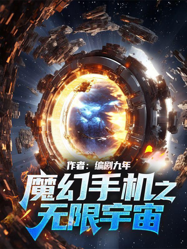 魔幻手机之无限宇宙在线阅读