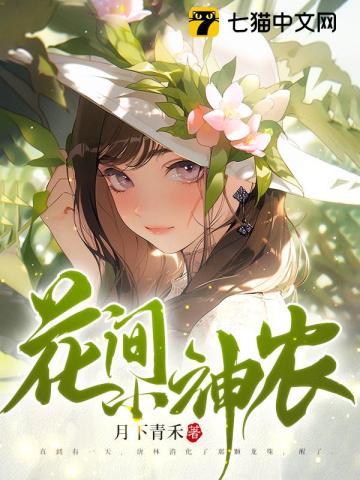 花间小农民