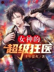 女神的超级狂医免费完整版