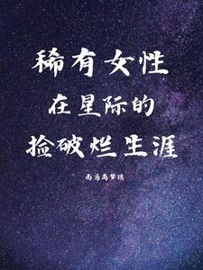 穿越星际捡破烂