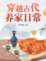 穿越古代养家日常 全文免费阅读