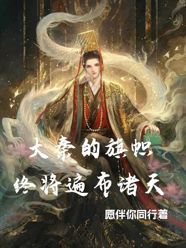 大秦的旗帜终将遍布诸天全文