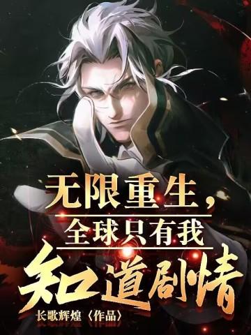 无限全球高考