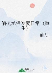 偏执丞相宠妻日常(重生)免费阅读