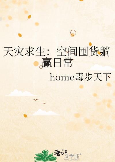 天灾求生空间囤货躺赢日常home毒步天下