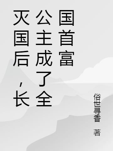 灭国后