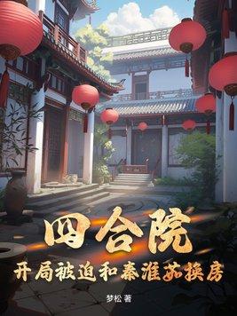 四合院开局约会秦淮茹