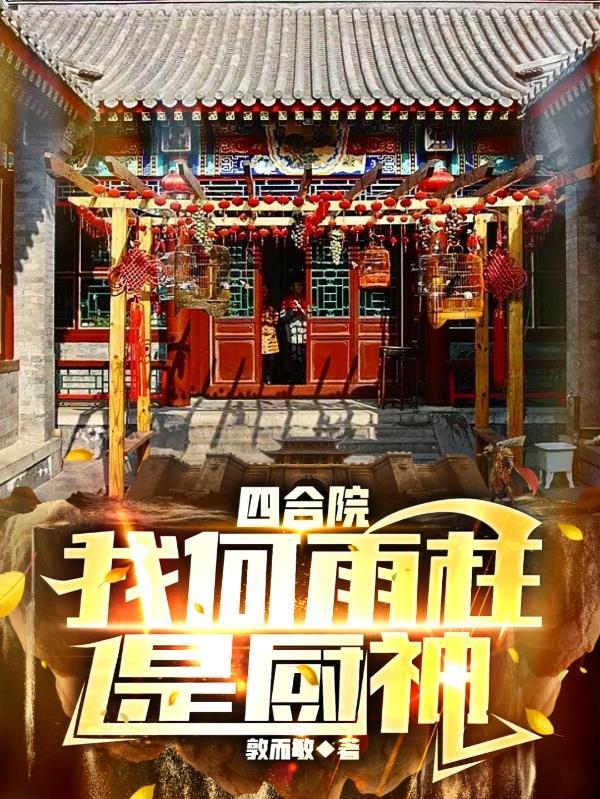 四合院我何雨柱是厨神郭瑞民