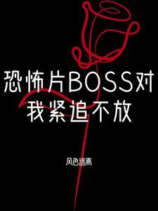 恐怖片boss对我念念不忘在线观看