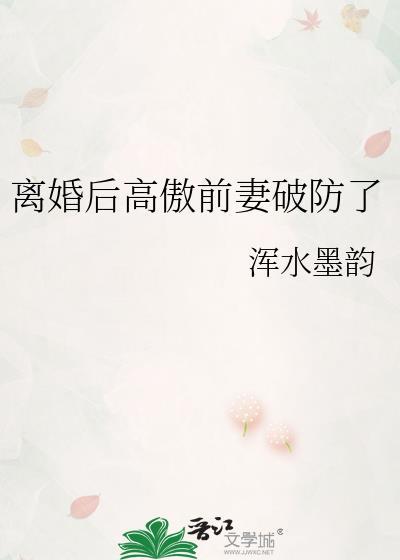 离婚后高傲前妻破防了笔趣阁