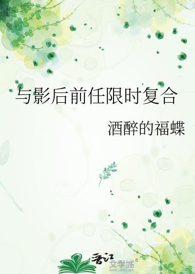 与影后前任限时复合全文阅读