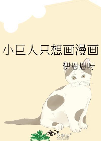 小巨人只想画漫画txt