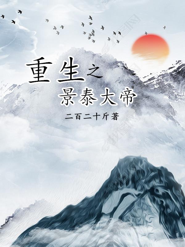 重生景泰大帝朱祁钰