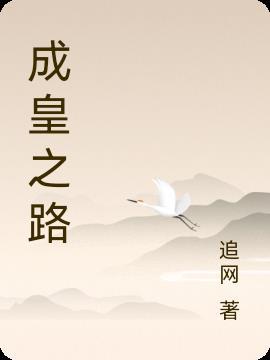 皇成2药方