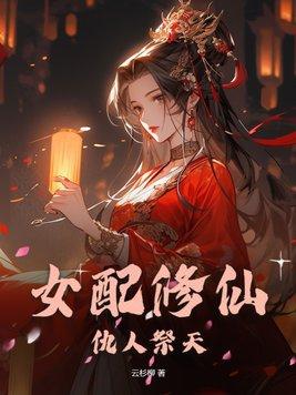 女配修仙刧