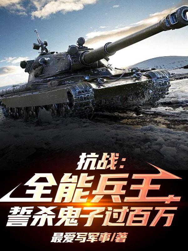 抗战全能兵王123