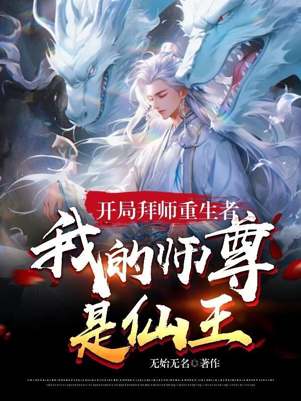 开局拜师祝玉妍全本