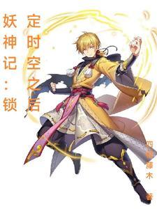 妖神记锁定时空之后 四根藤木