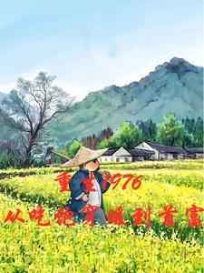 重生1976无弹窗