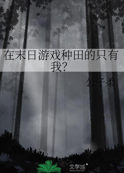 在末日游戏种田的只有我?by公子柔