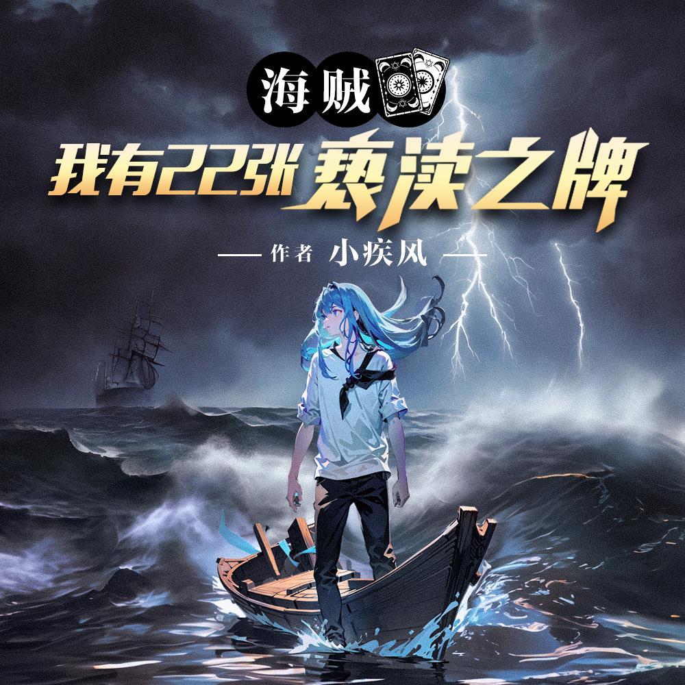 海贼之我有999颗恶魔果实免费阅读