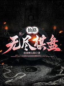 无尽仙途吧