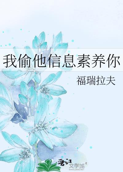 我偷他信息素养你番外