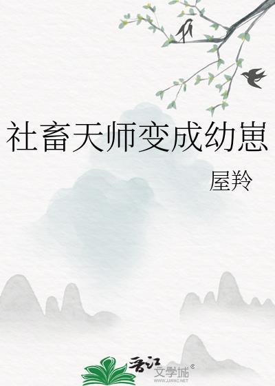 社畜天师变成幼崽25