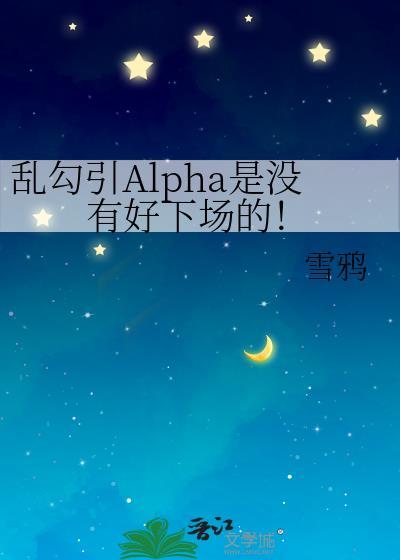 乱撩a总是要遭报应的[abo