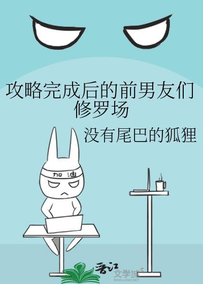 攻略后是修罗场[快穿