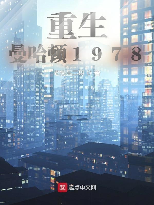 重生曼哈顿1978 老街王二哥