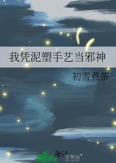 我凭泥塑手艺当邪神格格党