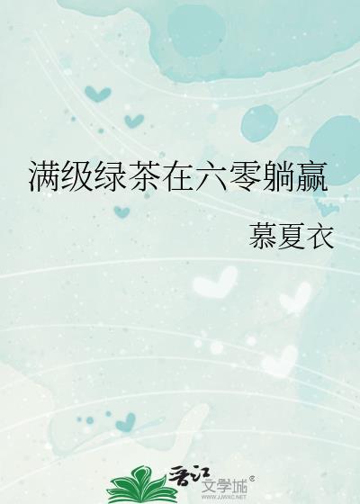 满级绿茶在六零躺赢全文免费阅读