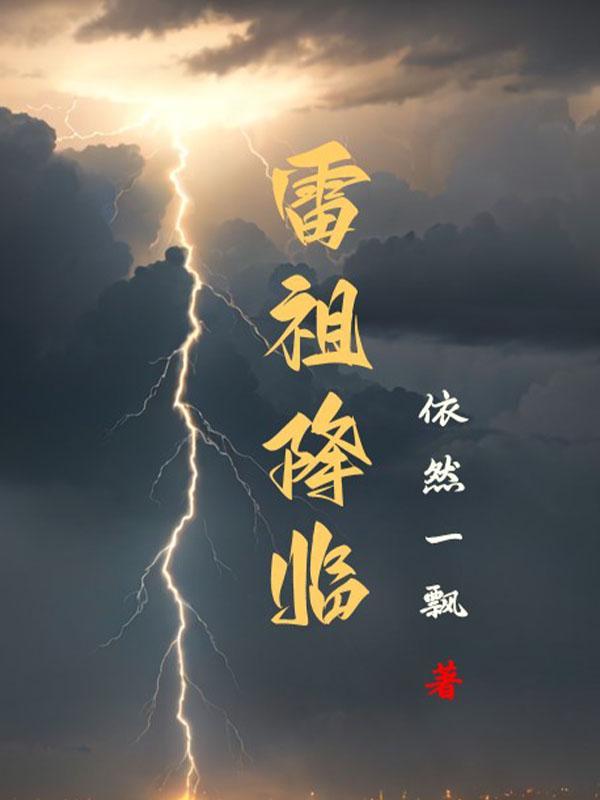 雷祖大帝简历