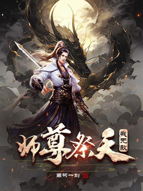 我师尊强无敌