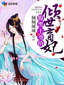 腹黑王爷的倾世盲妃漫画