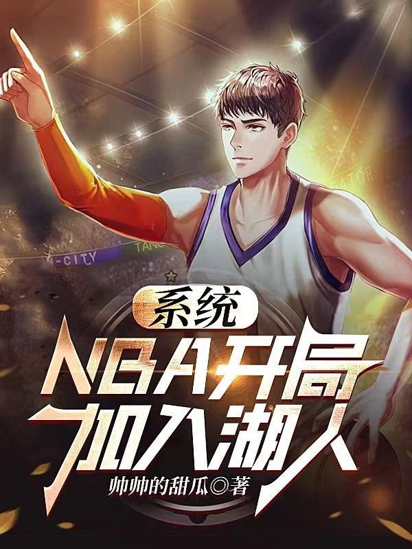 NBA垫底湖人