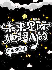 最新 星际未来 女主