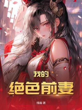 我的绝美前妻全集