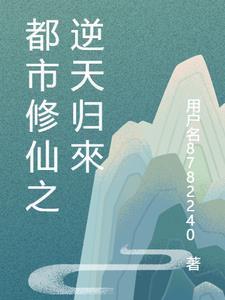 都市逆天修仙百科