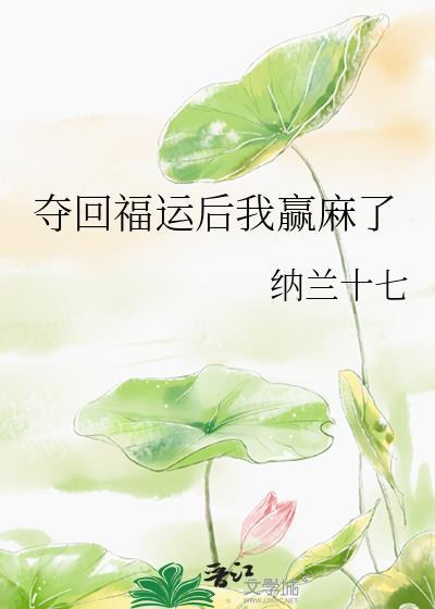 夺回福运后我赢麻了免费