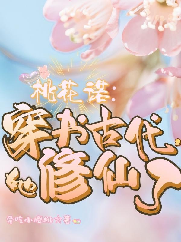 穿越古代桃花多