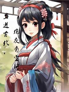 穿书古代炮灰贵女